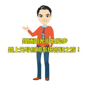 光導照明